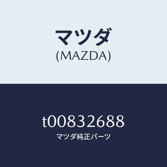 マツダ（MAZDA）ホースサクシヨン/マツダ純正部品/ハイブリッド関連/T00832688(T008-32-688)