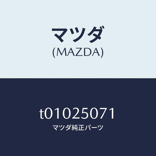 マツダ（MAZDA）リングスナツプ/マツダ純正部品/T01025071(T010-25-071)