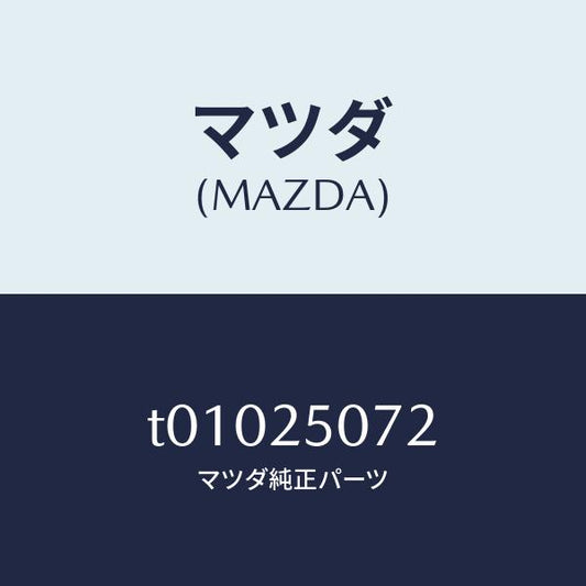 マツダ（MAZDA）リングスナツプ/マツダ純正部品/T01025072(T010-25-072)