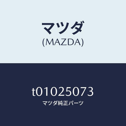 マツダ（MAZDA）リングスナツプ/マツダ純正部品/T01025073(T010-25-073)