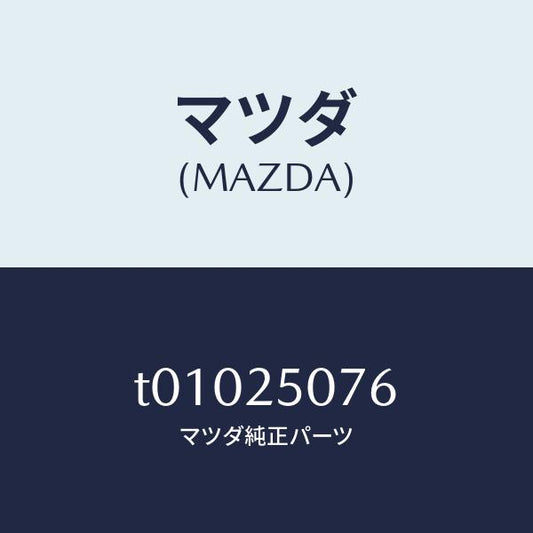 マツダ（MAZDA）リングスナツプ/マツダ純正部品/T01025076(T010-25-076)