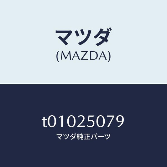 マツダ（MAZDA）リングスナツプ/マツダ純正部品/T01025079(T010-25-079)