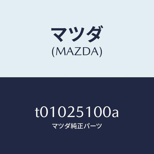 マツダ（MAZDA）SHAFTPROPELLER/マツダ純正部品/T01025100A(T010-25-100A)