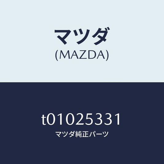 マツダ（MAZDA）ブツシユラバー/マツダ純正部品/T01025331(T010-25-331)