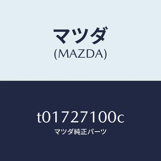 マツダ（MAZDA）ドライビング&デイフアレンシヤル/マツダ純正部品/T01727100C(T017-27-100C)