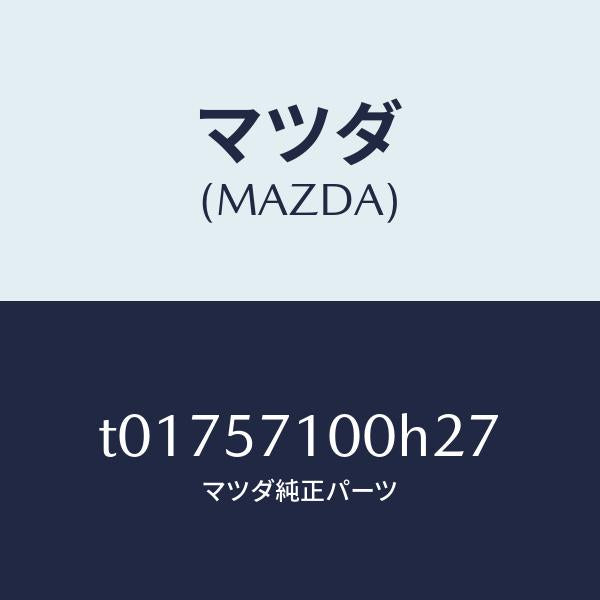 マツダ（MAZDA）シート(R)フロント/マツダ純正部品/シート/T01757100H27(T017-57-100H2)