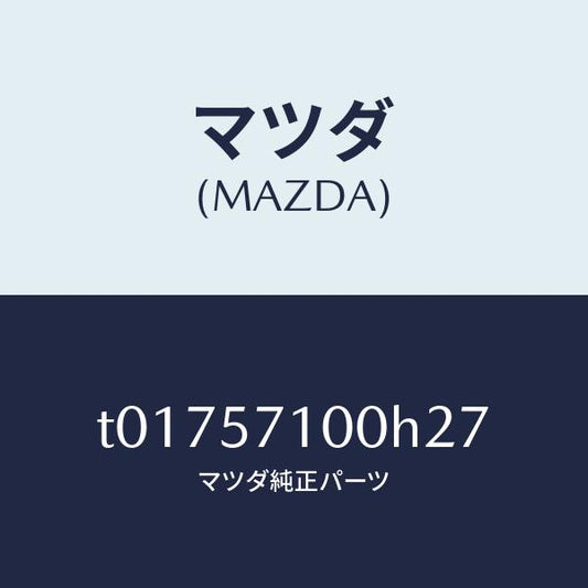 マツダ（MAZDA）シート(R)フロント/マツダ純正部品/シート/T01757100H27(T017-57-100H2)