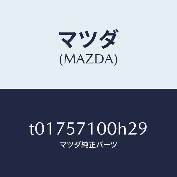 マツダ（MAZDA）シート(R)フロント/マツダ純正部品/シート/T01757100H29(T017-57-100H2)
