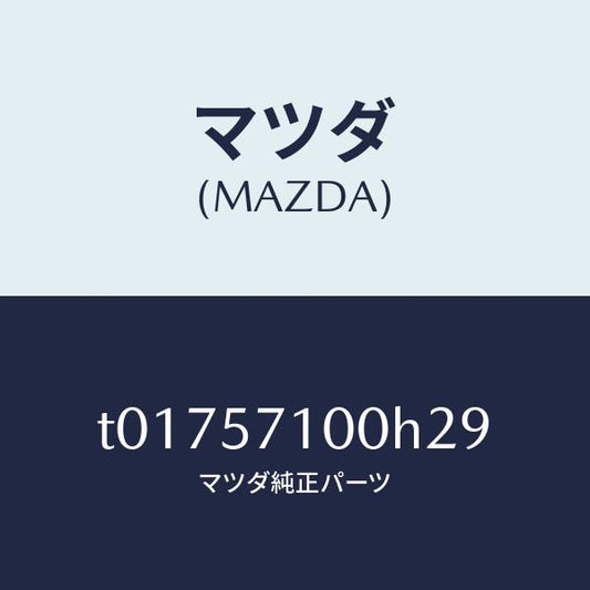 マツダ（MAZDA）シート(R)フロント/マツダ純正部品/シート/T01757100H29(T017-57-100H2)