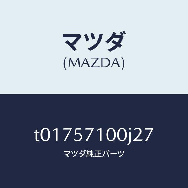 マツダ（MAZDA）シート(R)フロント/マツダ純正部品/シート/T01757100J27(T017-57-100J2)