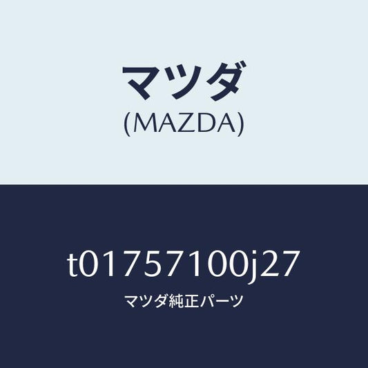 マツダ（MAZDA）シート(R)フロント/マツダ純正部品/シート/T01757100J27(T017-57-100J2)