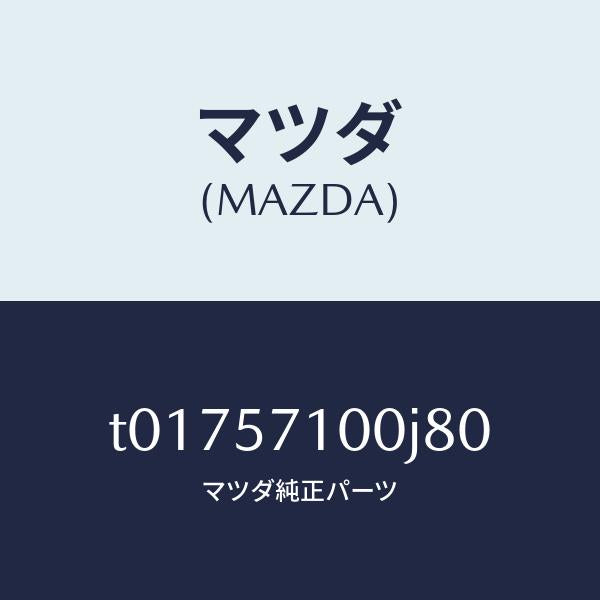 マツダ（MAZDA）シート(R)フロント/マツダ純正部品/シート/T01757100J80(T017-57-100J8)