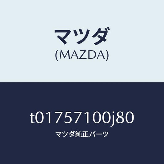 マツダ（MAZDA）シート(R)フロント/マツダ純正部品/シート/T01757100J80(T017-57-100J8)