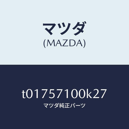 マツダ（MAZDA）シート(R)フロント/マツダ純正部品/シート/T01757100K27(T017-57-100K2)