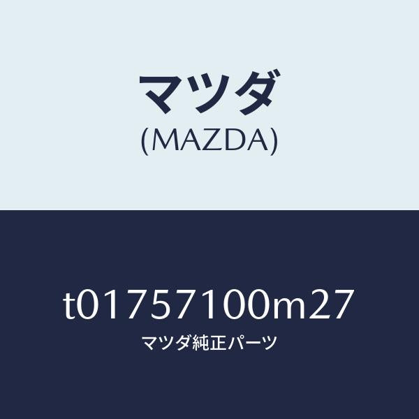 マツダ（MAZDA）シート(R)フロント/マツダ純正部品/シート/T01757100M27(T017-57-100M2)