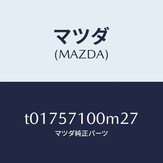 マツダ（MAZDA）シート(R)フロント/マツダ純正部品/シート/T01757100M27(T017-57-100M2)