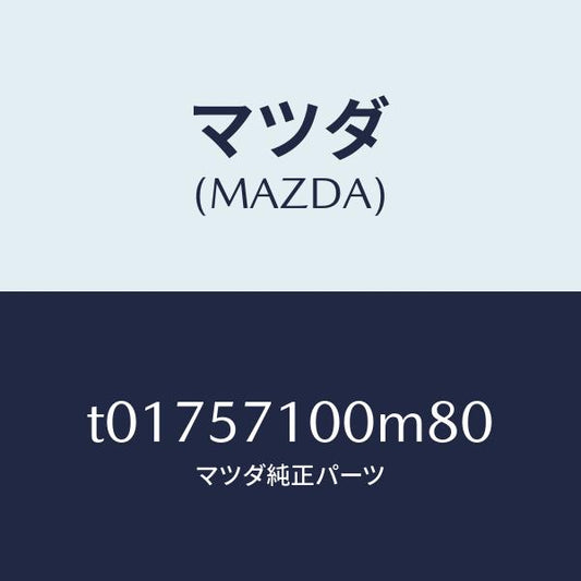 マツダ（MAZDA）シート(R)フロント/マツダ純正部品/シート/T01757100M80(T017-57-100M8)