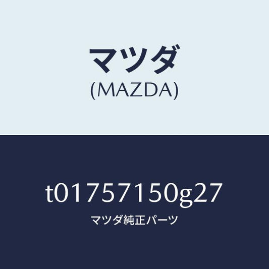 マツダ（MAZDA）シート(L)フロント/マツダ純正部品/シート/T01757150G27(T017-57-150G2)