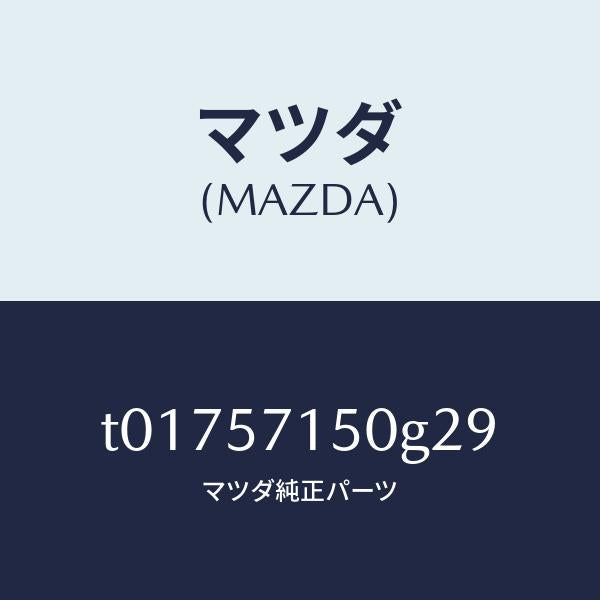 マツダ（MAZDA）シート(L)フロント/マツダ純正部品/シート/T01757150G29(T017-57-150G2)
