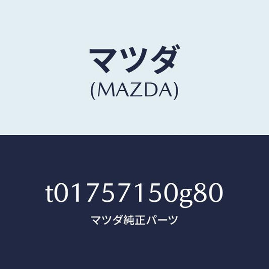 マツダ（MAZDA）シート(L)フロント/マツダ純正部品/シート/T01757150G80(T017-57-150G8)