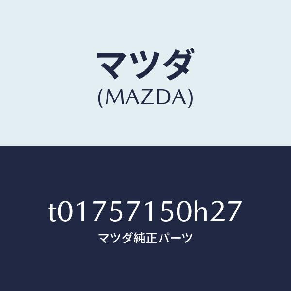 マツダ（MAZDA）シート(L)フロント/マツダ純正部品/シート/T01757150H27(T017-57-150H2)