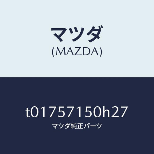 マツダ（MAZDA）シート(L)フロント/マツダ純正部品/シート/T01757150H27(T017-57-150H2)