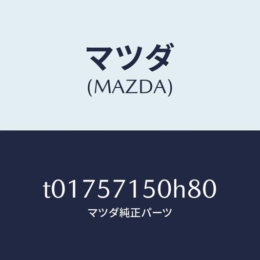 マツダ（MAZDA）シート(L)フロント/マツダ純正部品/シート/T01757150H80(T017-57-150H8)