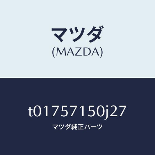 マツダ（MAZDA）シート(L)フロント/マツダ純正部品/シート/T01757150J27(T017-57-150J2)