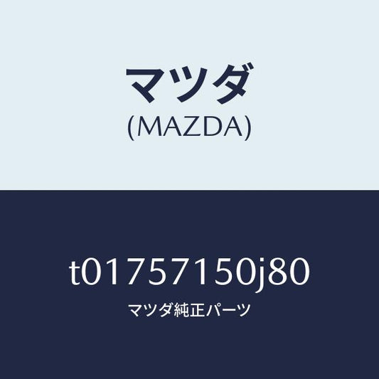マツダ（MAZDA）シート(L)フロント/マツダ純正部品/シート/T01757150J80(T017-57-150J8)
