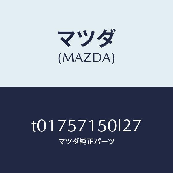 マツダ（MAZDA）シート(L)フロント/マツダ純正部品/シート/T01757150L27(T017-57-150L2)