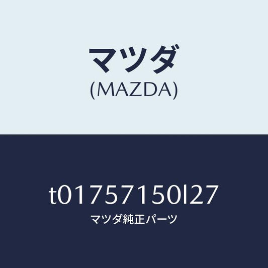 マツダ（MAZDA）シート(L)フロント/マツダ純正部品/シート/T01757150L27(T017-57-150L2)