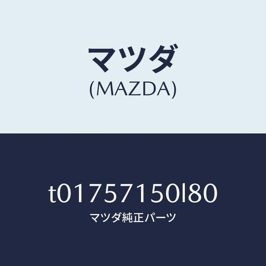 マツダ（MAZDA）シート(L)フロント/マツダ純正部品/シート/T01757150L80(T017-57-150L8)