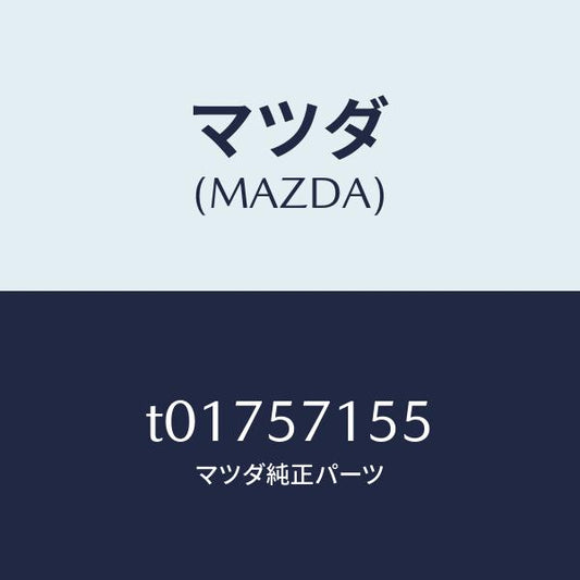 マツダ（MAZDA）スイツチ(L)シートフロント/マツダ純正部品/シート/T01757155(T017-57-155)