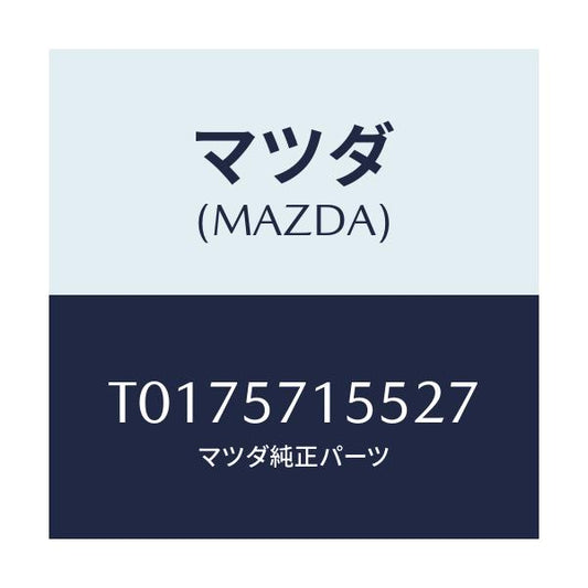 マツダ(MAZDA) スイツチ（Ｌ） フロント－シート/シート/マツダ純正部品/T0175715527(T017-57-15527)