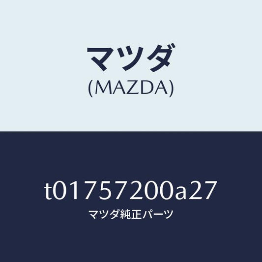 マツダ（MAZDA）クツシヨンリヤーシート/マツダ純正部品/シート/T01757200A27(T017-57-200A2)