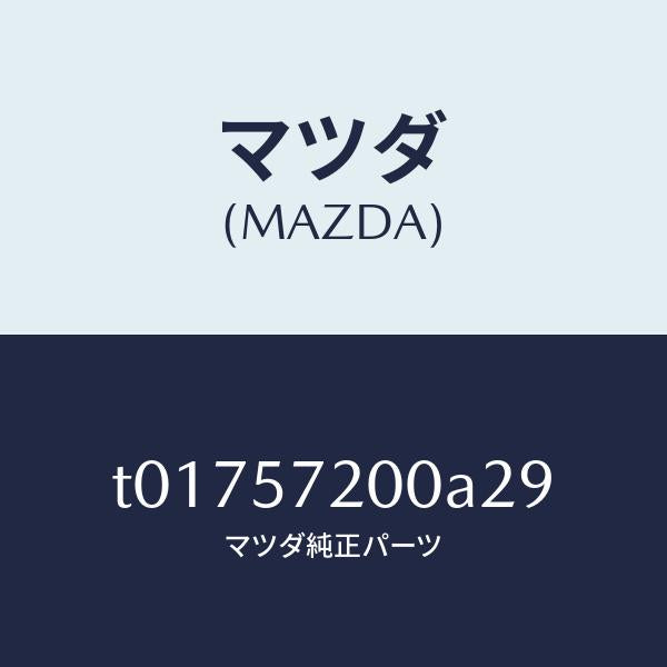 マツダ（MAZDA）クツシヨンリヤーシート/マツダ純正部品/シート/T01757200A29(T017-57-200A2)