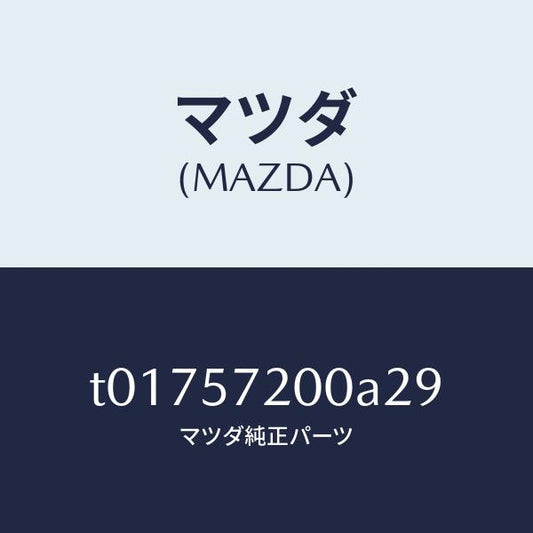 マツダ（MAZDA）クツシヨンリヤーシート/マツダ純正部品/シート/T01757200A29(T017-57-200A2)