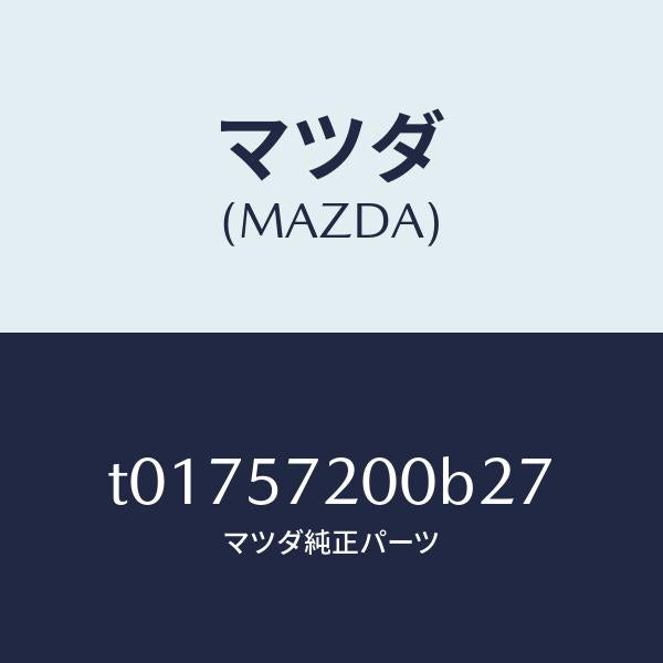 マツダ（MAZDA）クツシヨンリヤーシート/マツダ純正部品/シート/T01757200B27(T017-57-200B2)