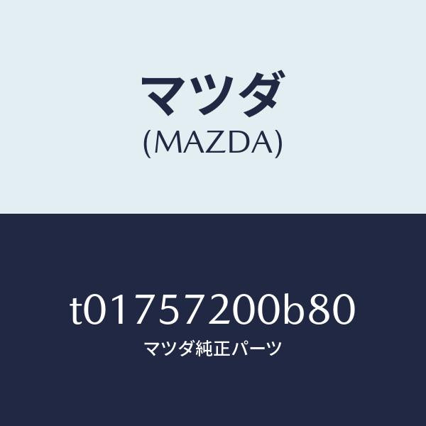 マツダ（MAZDA）クツシヨンリヤーシート/マツダ純正部品/シート/T01757200B80(T017-57-200B8)