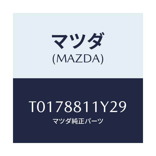 マツダ(MAZDA) トリム＆パツド（Ｒ） Ｆ．クツシヨン/複数個所使用/マツダ純正部品/T0178811Y29(T017-88-11Y29)