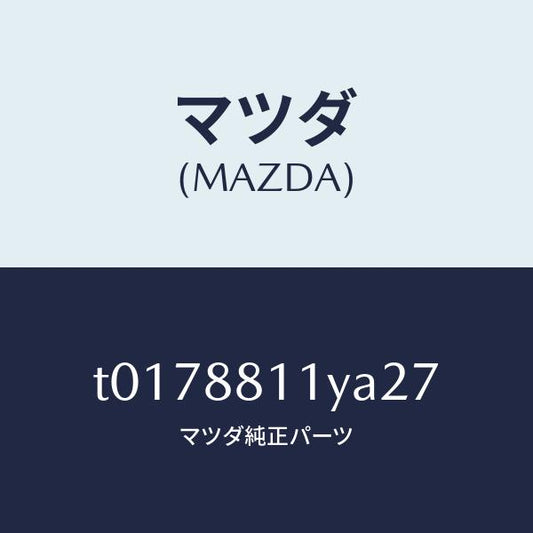 マツダ（MAZDA）トリム&パツド(R)F.クツシヨン/マツダ純正部品/T0178811YA27(T017-88-11YA2)