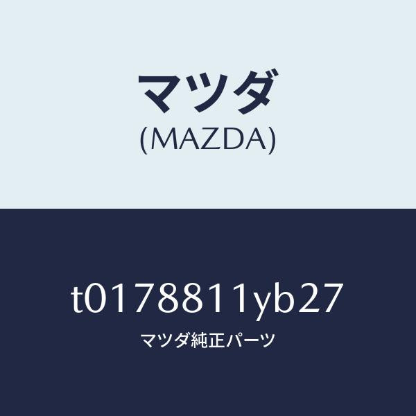 マツダ（MAZDA）トリム&パツド(R)F.クツシヨン/マツダ純正部品/T0178811YB27(T017-88-11YB2)