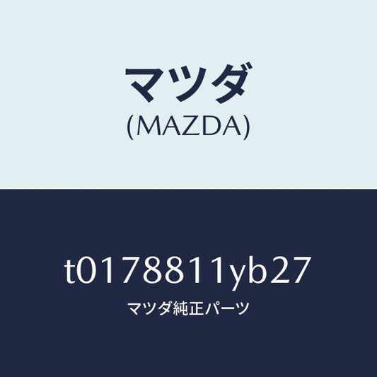 マツダ（MAZDA）トリム&パツド(R)F.クツシヨン/マツダ純正部品/T0178811YB27(T017-88-11YB2)