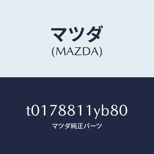 マツダ（MAZDA）トリム&パツド(R)F.クツシヨン/マツダ純正部品/T0178811YB80(T017-88-11YB8)