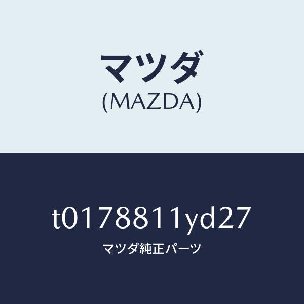 マツダ（MAZDA）トリム&パツド(R)F.クツシヨン/マツダ純正部品/T0178811YD27(T017-88-11YD2)