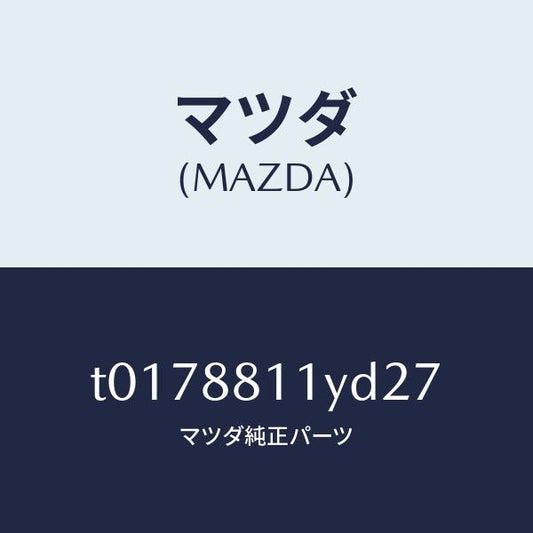 マツダ（MAZDA）トリム&パツド(R)F.クツシヨン/マツダ純正部品/T0178811YD27(T017-88-11YD2)