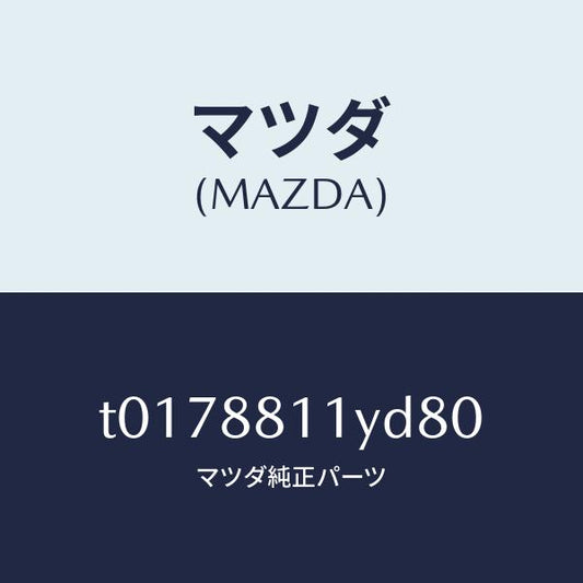 マツダ（MAZDA）トリム&パツド(R)F.クツシヨン/マツダ純正部品/T0178811YD80(T017-88-11YD8)