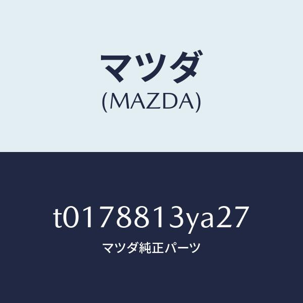 マツダ（MAZDA）トリム&パツド(R)F.バツク/マツダ純正部品/T0178813YA27(T017-88-13YA2)