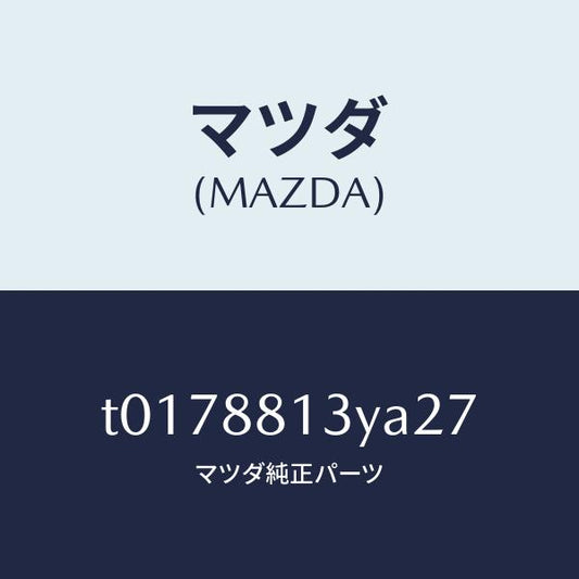 マツダ（MAZDA）トリム&パツド(R)F.バツク/マツダ純正部品/T0178813YA27(T017-88-13YA2)