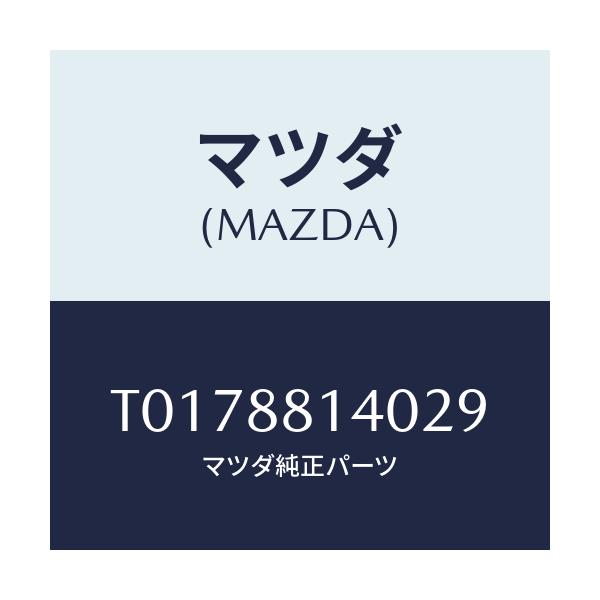 マツダ(MAZDA) レスト ヘツド/複数個所使用/マツダ純正部品/T0178814029(T017-88-14029)